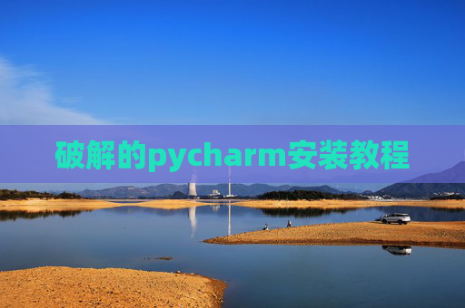 破解的pycharm安装教程